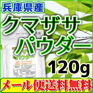 【1,000円ぽっきり】兵庫県産 クマザサパウダー120g 熊笹 熊笹茶 クマザサ茶 クマザサ青汁 粉末 国産 メール便 送料無料 100gから増量