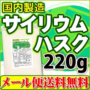 【1,000円ぽっきり】 サイリウム オオバコ 国内製造 ハスク 220g 食物繊維 国内製造 水溶性 不溶性　日本製造別原料に変更の為、色調が多