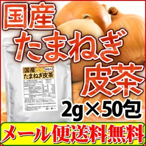 【1,000円ぽっきり】ケルセチン豊富な国産たまねぎ皮茶 2g×50包 たまねぎ茶 玉ねぎ皮茶 玉ねぎ茶 メール便 送料無料 タマネギ