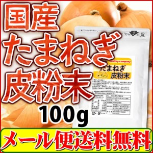 ケルセチン 豊富な 国産 たまねぎの皮 粉末 100g たまねぎ 皮パウダー メール便 送料無料 