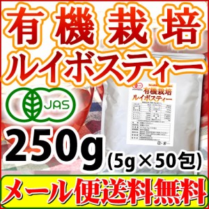 【1,000円ぽっきり】オーガニック ルイボスティー (5g×50包) 有機栽培 有機JAS メール便 送料無料 お茶