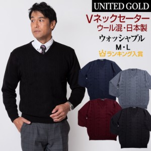 セーター メンズ 日本製 ビジネス Vネックセーター ニット 洗える ウォッシャブル ウォームビズ ウール混 318652