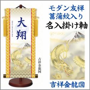 雛人形 掛軸 日本画 床の間 送料無料 モダン友禅名入 名前旗 菖蒲紋入り (大) 男子用 スタンド付セット 名前入 生年月日入 命名旗 節句 