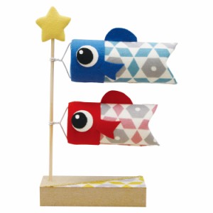 端午の節句飾り koti(コティ)スタンド鯉のぼり 2匹   手作り 五月人形 子供の日 室内