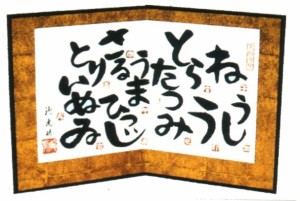 雛人形 子供(こども)の日 小箔ひらがなラベル十二支屏風 17h 和雑貨   ひなまつり