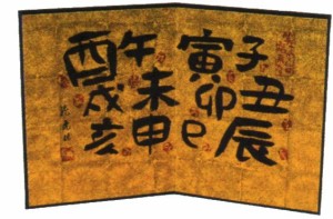 雛人形 子供(こども)の日 小箔漢字ベタ十二支屏風 12h 和雑貨   ひなまつり