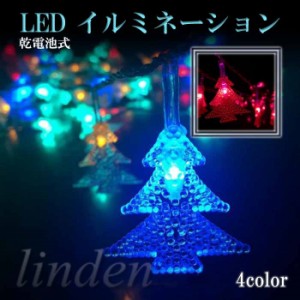 [linden] 電池式 イルミネーション 1.5m ライト クリスマス  装飾品 2色 室内 屋内 電飾 クリスマスツリー パーティー イベント 結婚式