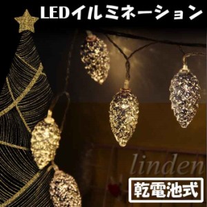 [linden] 電池式 イルミネーション 5m ライト クリスマス飾り 装飾品 温白色 松ぼっくり 室内 屋内 電飾 パーティー イベント 結婚式