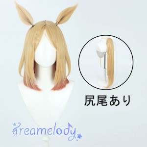 【dreamelody】ウマ娘 プリティーダービー ナリタトップロード ウイッグ 耐熱 かつら コスプレ イベント 耳付き しっぽ追加