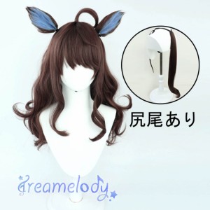 【dreamelody】ウマ娘 プリティーダービー デアリングタクト ウイッグ 耐熱 かつら コスプレ イベント 耳付き しっぽ追加