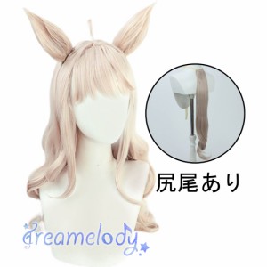 【dreamelody】ウマ娘 プリティーダービー ビワハヤヒデ ウイッグ 耐熱 かつら コスプレ イベント 耳付き しっぽ追加