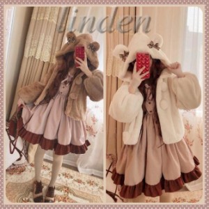 [linden]  Lolita ロリータ服 コート モフモフ 熊　森ガール 秋冬普段着 可愛い パフスリーブ 厚い コーヒー ホワイト 萌え 撮影写真 ク