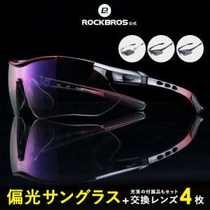 サングラス 偏光レンズ スポーツサングラス 交換レンズ4枚付属 釣り 超軽量 紫外線カット UV400 ロックブロス ROCKBROS