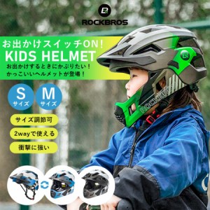 ヘルメット キッズ 子供用 自転車 おしゃれ 2way サイズ調整可能 かっこいい 衝撃吸収 防災 ロックブロス ROCKBROS