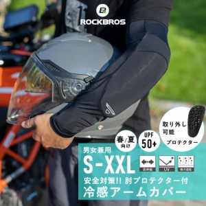 アームカバー 安全対策 春夏用 UPF50+ 接触冷感 UVカット ツーリング サイクリング スポーツ ロックブロス