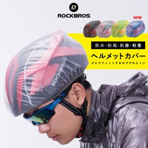 ヘルメットカバー 自転車 防水 レインカバー 防風 防塵 コンパクト ロックブロス ROCKBROS