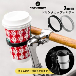 ドリンクホルダー ボトルケージ 自転車 カップホルダー ハンドルバー ステム 2way ロックブロス ROCKBROS