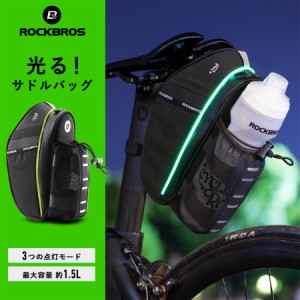 サドルバッグ 光る 自転車 3つの点灯モード ドリンクボトルホルダー一体型 ロックブロス ROCKBROS