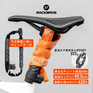 自転車 鍵 カギ チェーンロック 4mm 盗難防止 バイク ロード 頑丈 地球ロック ウェーブキー付 ロックブロス ROCKBROS 