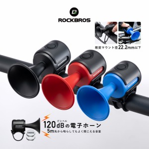 自転車 ベル 電子ホーン 電子ベル 大音量 120dB トランペット型 軽量 ロード クロスバイク ロックブロス ROCKBROS