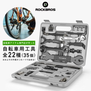 自転車 工具セット BBツール レンチ 他 メンテナンス 全22種類 軽整備 ロード ママチャリ ロックブロス ROCKBROS