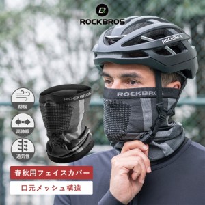 バイク 自転車 フェイスカバー マスク ネックウォーマー ニット 防寒 春秋 現場 アウトドア ロックブロス ROCKBROS