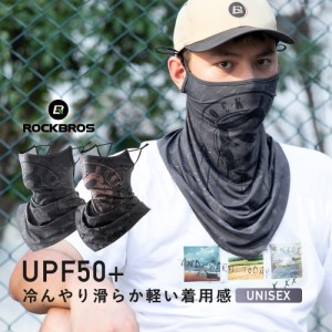 フェイスカバー フェイスマスク UPF50+ 春夏 紫外線 日焼け対策 接触冷感 サイクリング ツーリング テニス 釣り ロックブロス ROCKBROS