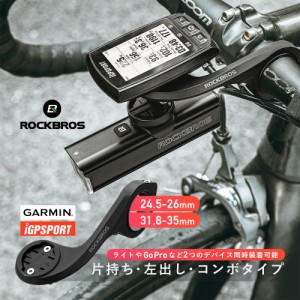 サイコンマウント アウトフロントマウント サイクルコンピュータ ブラケット 片持ち 自転車 ライト GoPro ROCKBROS ロックブロス