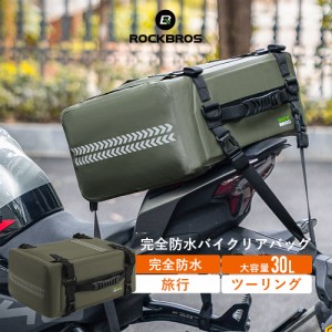 シートバッグ リアバッグ バイク用 30L リアキャリア 完全防水 ツーリング 旅行 アウトドア ロックブロス ROCKBROS