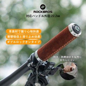 グリップ 自転車 ハンドル 交換 レザー 革 レトロ クラシック 内径 22.2mm クロスバイク ROCKBROS ロックブロス