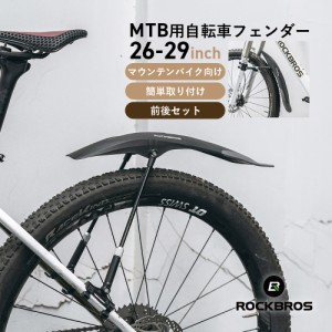 自転車 泥除け 泥よけ フロント リア 前輪 後輪 セット 26-29インチ対応 マウンテンバイク MTB クロス フェンダー マッドガード 軽量 ロ