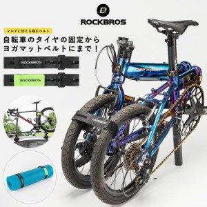 マルチ幅広ベルト 自転車 持ち運び 車載 ルーフキャリア ヨガマット ケーブルホルダー ROCKBROS ロックブロス