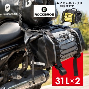 サイドバッグ パニアバッグ バイク 31L 2個セット 防水 ツーリング キャンプ ロックブロス ROCKBROS