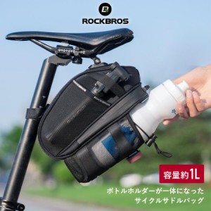 サドルバッグ 自転車 ボトルホルダー ドリンク予備 水分補給 撥水 サイクリング ロングライド 工具入れ クロスバイク ミニベロ ROCKBROS 