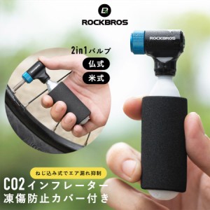 CO2インフレーター 自転車 空気入れ 仏式 米式 両バルブ対応 回転式 カバー付属 ROCKBROS ロックブロス