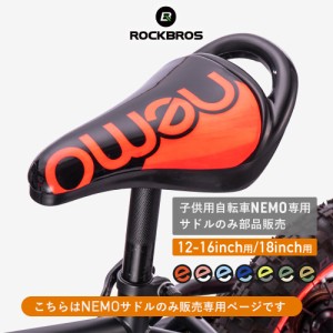 サドル 子供用 自転車 ネモ nemo用 交換 部品 12 14 16 18インチ ロックブロス ROCKBROS