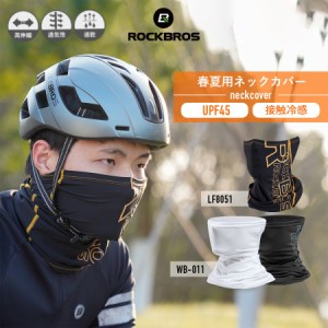 フェイスカバー 春夏用 フェイスマスク 接触冷感 UVカット UPF45 自転車 バイク ROCKBROS ロックブロス