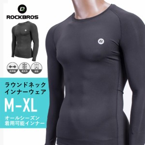 スポーツインナー 長袖 シャツ コンプレッションウェア メンズ 男性用 速乾 伸縮 ROCKBROS ロックブロス