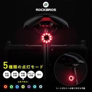 ライト 自転車 テールライト 5つの点灯モード 7色モード サドル シートポスト USB充電 ロックブロス ROCKBROS