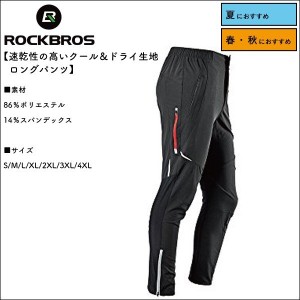 ロングパンツ ジャージ メッシュ サイズが豊富 Sから4XLまで ROCKBROS ロックブロス