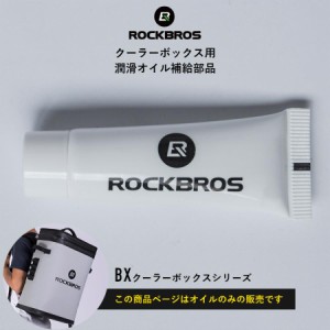 クーラーボックス用 潤滑オイル 付属オイル 潤滑油 単品販売 補給部品 BXシリーズ用 予備用に BX-001 BX-002 BX-003 BX-004 ROCKBROS 