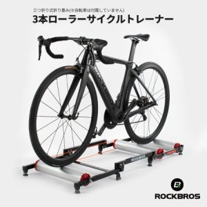 サイクルトレーナー 静音 3本ローラー 折り畳み式 トレーニング 自転車 屋内 室内 ロックブロス ROCKBROS