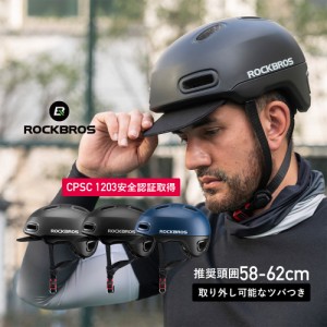 ヘルメット 自転車 つば付き 街乗り 通学 通勤 スケボー ストリート 58-62cm ロックブロス ROCKBROS