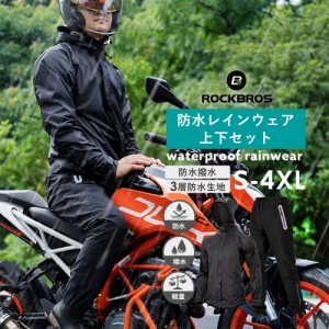 レインウェア レインスーツ 上下セット 防水 撥水 ファスナー付きポケット カッパ 雨具 自転車 バイク 登山 釣り アウトドア ロックブロ