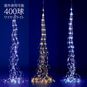 ドレープ ワイヤーライト 2m 400球 防滴 LED 屋外仕様 クリスマスツリー イルミネーション 装飾 オーナメント クリスマス 電飾