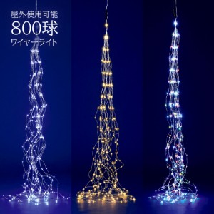 ドレープ ワイヤーライト 4m 800球 防滴 LED 屋外仕様 クリスマスツリー イルミネーション 装飾 オーナメント クリスマス 電飾 