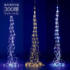 ドレープ ワイヤーライト 3m 300球 防滴 LED 屋外仕様 クリスマスツリー イルミネーション 装飾 オーナメント クリスマス 電飾 