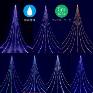 クリスマスツリー イルミネーション 装飾 5m LED 672球 ドレープライト クリスマス 家 クリスマス_f