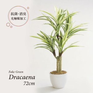 人工観葉植物 フェイクグリーン 観葉植物 造花 ドラセナ ツリー 陶器鉢付 光触媒 大型 フェイク グリーン インテリア おしゃれ お祝い 父