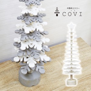 クリスマスツリー おしゃれ 北欧 58cm 高級 covi 木製 卓上 小型 コンパクト テーブル スノー ツリー スリム ornament Xmas tree クリス